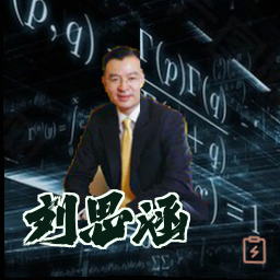 刘思涵